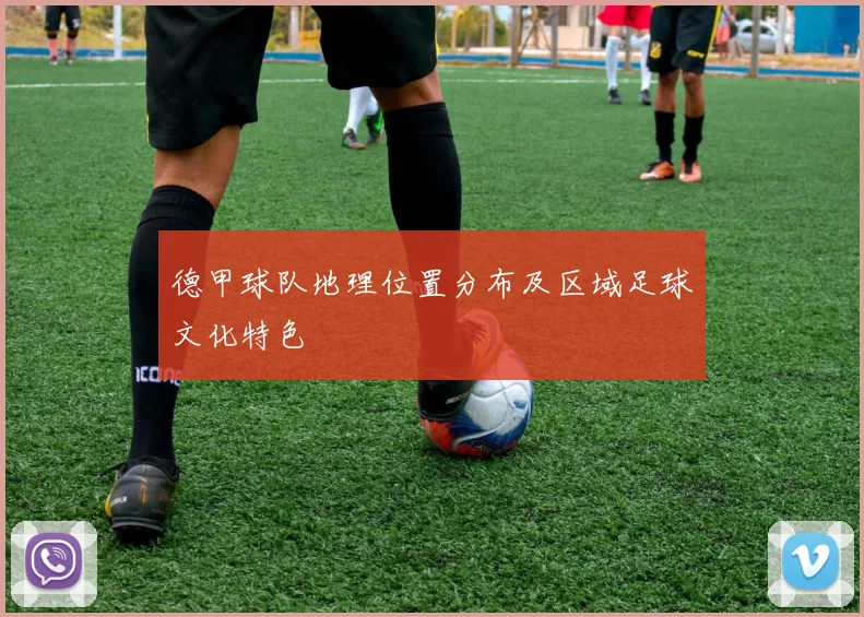 德甲球队地理位置分布及区域足球文化特色