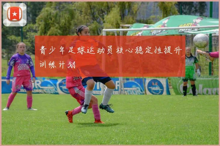 青少年足球运动员核心稳定性提升训练计划