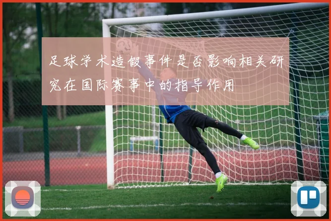足球学术造假事件是否影响相关研究在国际赛事中的指导作用