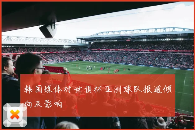 韩国媒体对世俱杯亚洲球队报道倾向及影响
